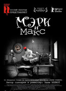 Мэри и Макс (2009)