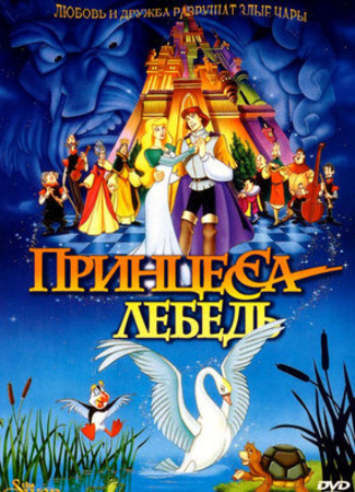 мультик Принцесса Лебедь (The Swan Princess) 16.08.22