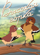 Высокая горка (1951)
