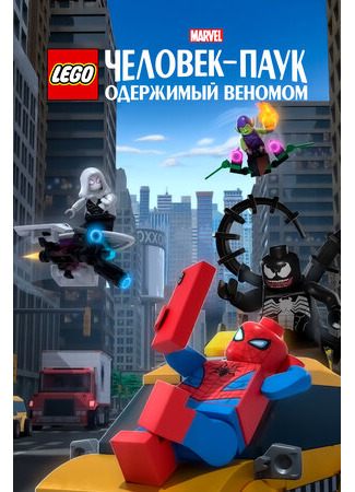 мультик Lego Marvel Spider-Man: Vexed by Venom (LEGO Marvel Человек-Паук: Одержимый Веномом (ТВ, 2019)) 16.08.22