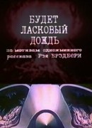 Будет ласковый дождь (1984)