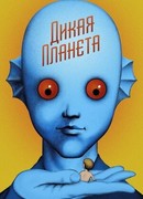 Дикая планета (1973)