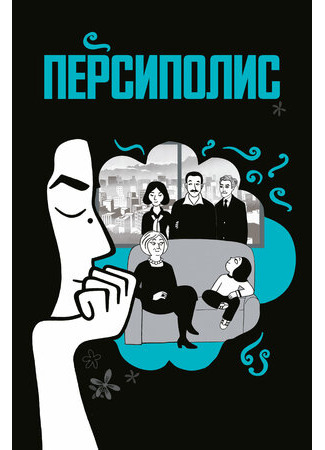 мультик Персиполис (2007) (Persepolis) 16.08.22