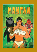 Маугли. Возвращение к людям (1971)