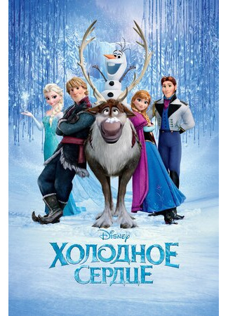 мультик Frozen (Холодное сердце (2013)) 16.08.22