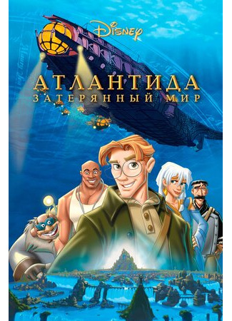 мультик Атлантида: Затерянный мир (2001) (Atlantis: The Lost Empire) 16.08.22