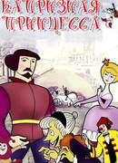 Капризная принцесса (1969)