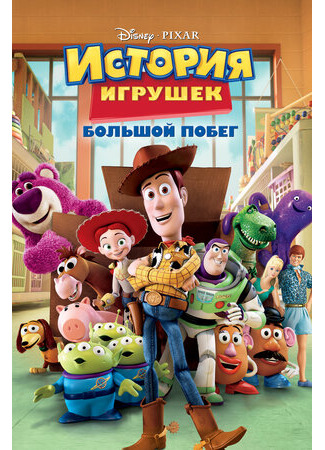 мультик История игрушек: Большой побег (2010) (Toy Story 3) 16.08.22