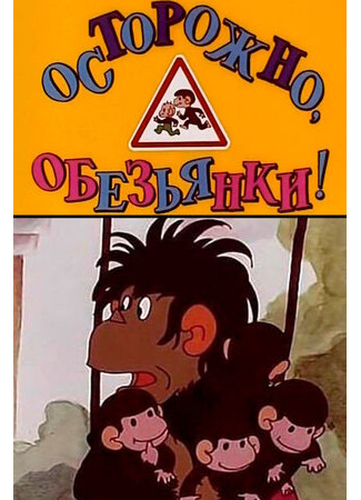 мультик Осторожно, обезьянки (1984) 16.08.22
