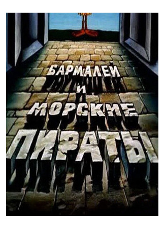 мультик Бармалей и морские пираты (1984) 16.08.22