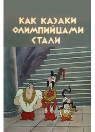 мультик Как казаки олимпийцами стали (1978) 16.08.22