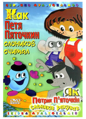 мультик Как Петя Пяточкин слоников считал (1984) 16.08.22