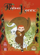 Тайна Келлс (2008)