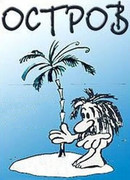 Остров (1973)