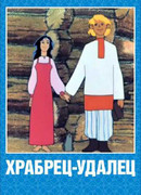 Храбрец-удалец (1976)