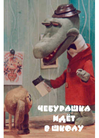 мультик Чебурашка идет в школу (1983) 16.08.22