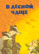 В лесной чаще (1954)
