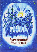 Серебряное копытце (1977)