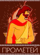 Прометей (1974)