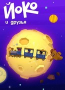 Йоко и друзья (2015)