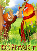 Контакт (1978)