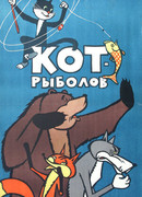 Кот-рыболов (1964)