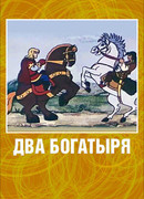 Два богатыря (1989)
