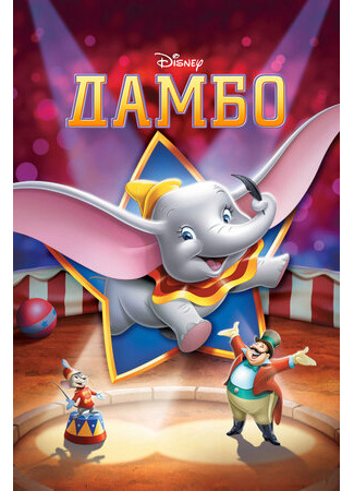 мультик Дамбо (1941) (Dumbo) 16.08.22