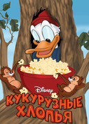 Кукурузные хлопья (1951)