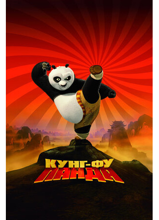 мультик Кунг-фу Панда (2008) (Kung Fu Panda) 16.08.22