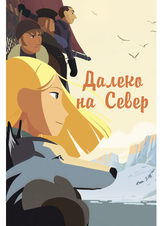 мультик Далеко на Север (2015) (Tout en haut du monde) 16.08.22