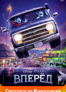 Вперёд (2019)