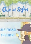Вне поля зрения (2010)