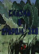 Сказка о старом эхо (1989)