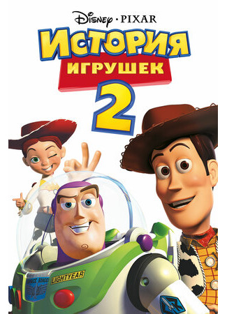мультик История игрушек 2 (1999) (Toy Story 2) 16.08.22