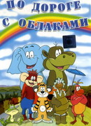 По дороге с облаками (1984)