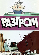 Разгром (ТВ, 1971)