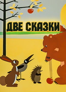Две сказки (1962)
