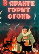 В яранге горит огонь (1956)
