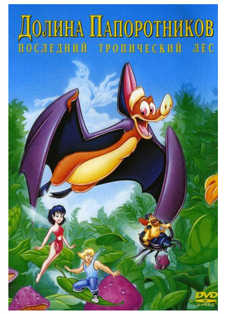 мультик FernGully: The Last Rainforest (Долина папоротников: Последний тропический лес (1992)) 16.08.22