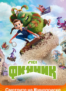 Финник (2022)