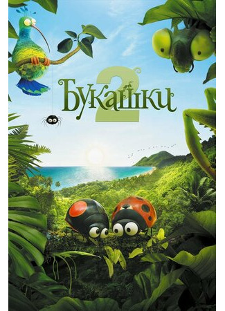 мультик Букашки 2 (2018) (Minuscule 2: Les mandibules du bout du monde) 16.08.22