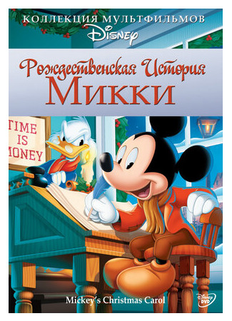 мультик Mickey&#39;s Christmas Carol (Рождественская история Микки (1983)) 16.08.22