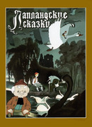 Лапландские сказки (1990)