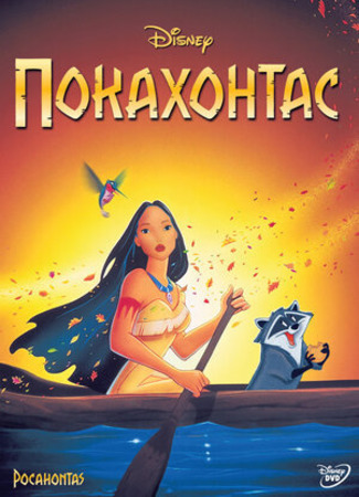 Мультик Мультфильм Покахонтас Pocahontas онлайн KoRo