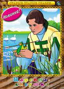 Царевна-лягушка (1954)