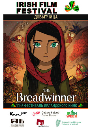 мультик Добытчица (2017) (The Breadwinner) 16.08.22