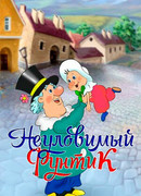 Неуловимый Фунтик (1986)