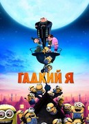 Гадкий я (2010)