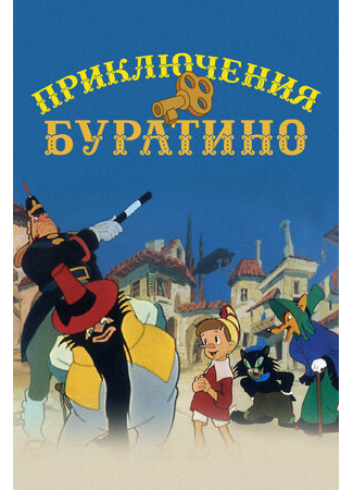 мультик Приключения Буратино (1959) 16.08.22